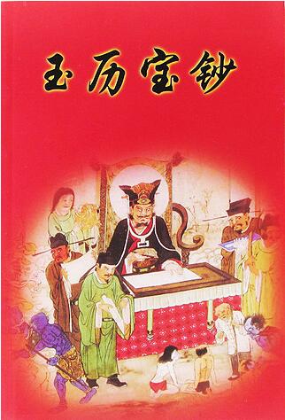 玉历宝钞